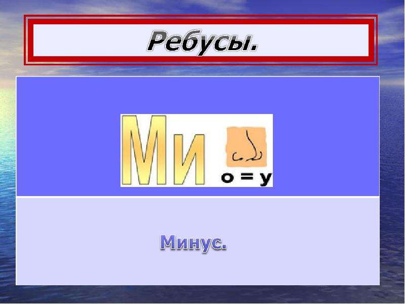 Ребус минус