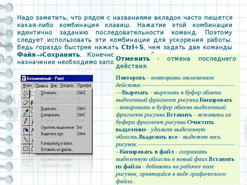 Работа с графиком редактором растрового типа. Работа 26 работа с графическим редактором растрового типа. Кнопка удаления выделенного фрагмента в буфер. Последовательность команд для открытия графического редактора.