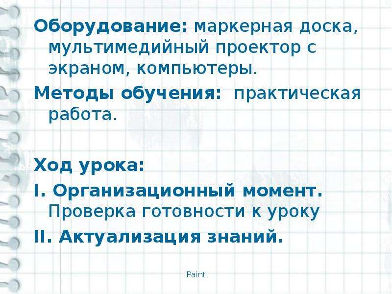 Работа с графическим редактором растрового типа 7 класс презентация