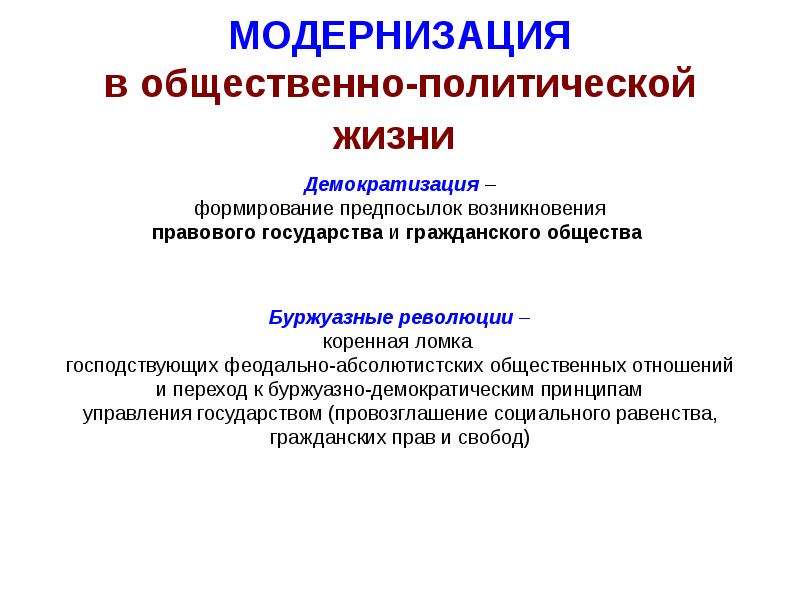 Общественная модернизация. Демократизация общественно-политической жизни. Модернизация в политической жизни. Демократизация общественной жизни. Демократизация общественно-политической жизни страны.