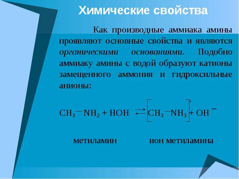 Органическими основаниями являются. Химические свойства аммиака и Аминов. Амины проявляют основные свойства. Амины являются органическими. Аммиак и Амины бескислородные основания.