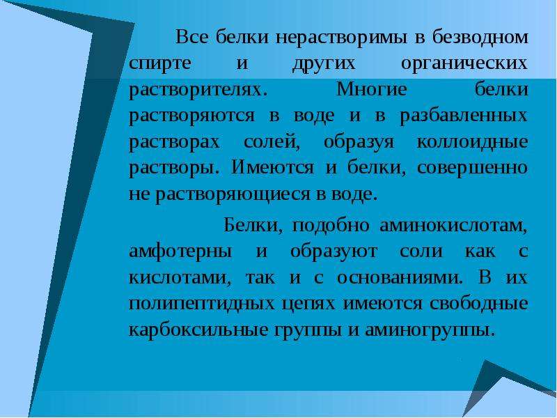 Нерастворимые белки. Белки растворяются в воде. Растворимые и нерастворимые белки. Белки растворимые в спиртах. Растворимый нерастворимый белок.