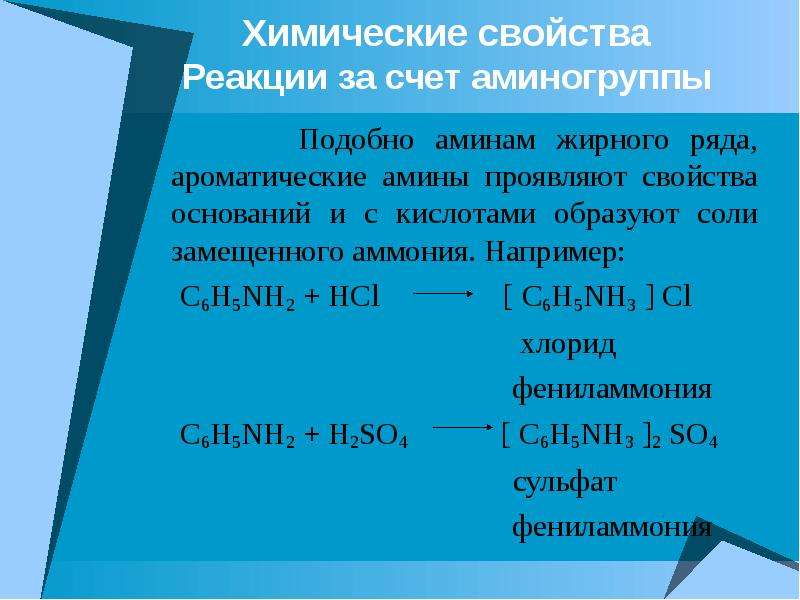 C6h5nh2 название. C6h5nh2 HCL. Химические свойства Аминов жирного ряда. C6h5nh2 + HCL = [c6h5nh3]CL. Реакция среды Аминов жирного ряда.