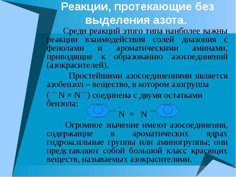 Среди реакций. Реакции без выделения азота. Реакция диазония без выделения азота. Реакция диазосоединения без выделения азота. Реакции солей диазония с выделением азота.