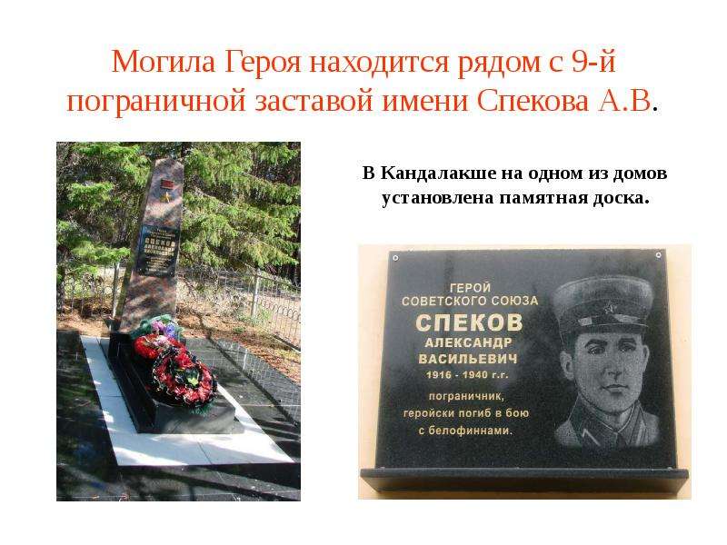 Могила Героя находится рядом с 9-й пограничной заставой имени Спекова А. В.
