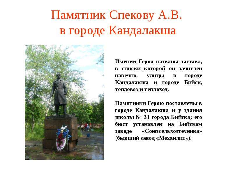 Памятник Спекову А. В. в городе Кандалакша