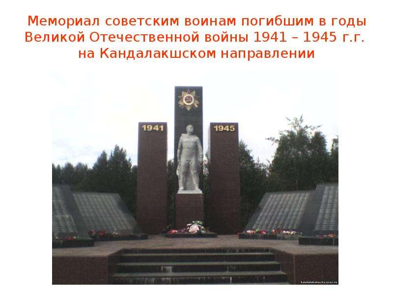 Мемориал советским воинам погибшим в годы Великой Отечественной войны 1941 – 1945 г. г. на Кандалакш