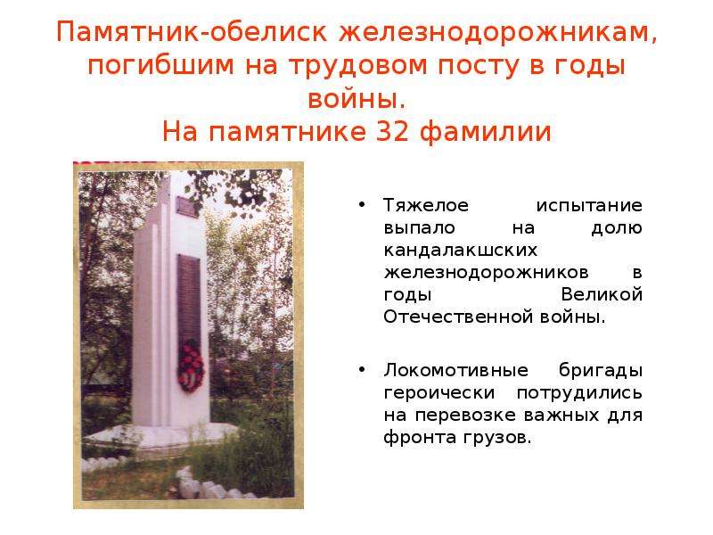 Памятник-обелиск железнодорожникам, погибшим на трудовом посту в годы войны. На памятнике 32 фамилии
