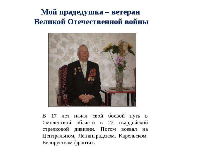 Мой прадедушка – ветеран Великой Отечественной войны