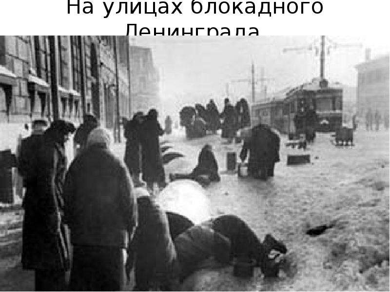 На улицах блокадного Ленинграда.