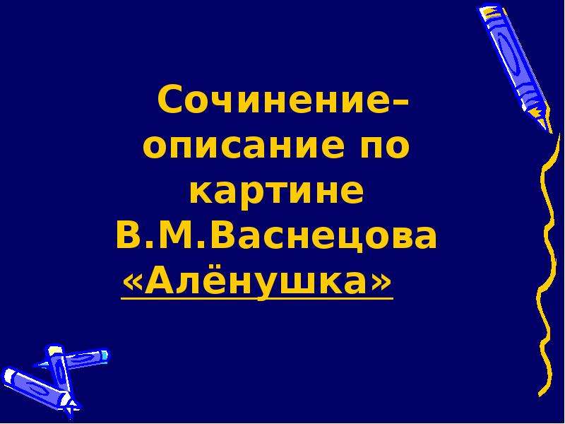 Презентация сочинение по картине васнецова аленушка 6 класс