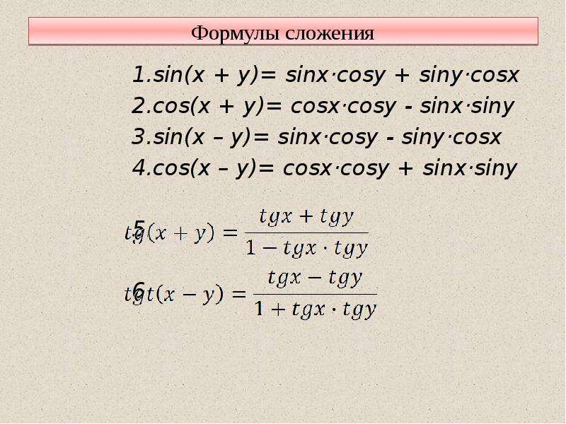 Sin c формула. Sin x cos x формула. Sinx siny формула. 2 Cosx sinx формула. Формулы преобразования cos2x.