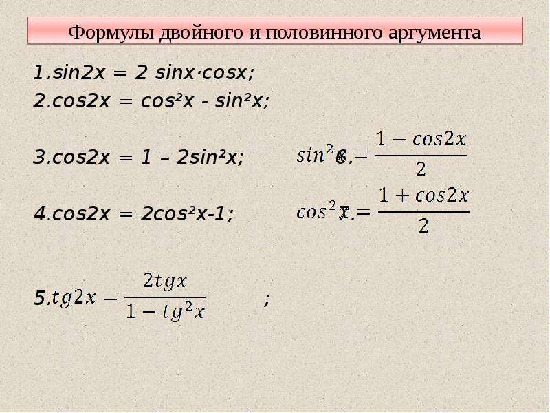 104 2 x. Sin2x cos2x формула. 1-Cos2x формула. Тригонометрические формулы cos^2. Чему равен cos2x.