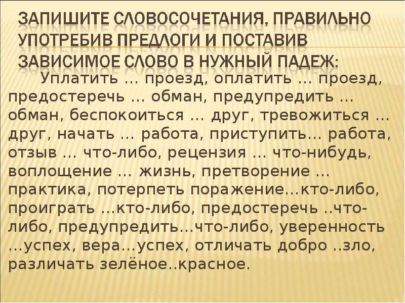 Ошибка в употреблении предлога допущена. Составь и запиши словосочетания правильно употребив предлоги. Рецензия предлог. Составить и записать словосочетания правильно употребив предлоги. Предлог либо в юридической практике?.