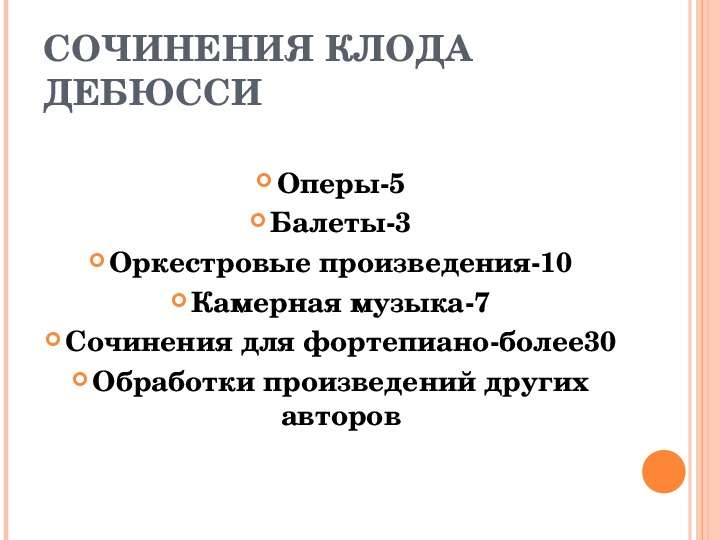 Камерные произведения. Оперы Дебюсси. Оркестровые произведения Клод Дебюсси. Сочинение Клод Дебюсси. 10 Камерных произведений.