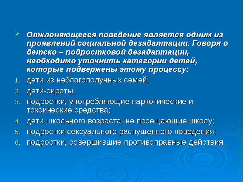 Категория поведения. Предупреждение и коррекция социальной дезадаптации. Коррекция социальной дезадаптации. Методы коррекции социальной дезадаптации. Рекомендации по профилактике социальной дезадаптации.