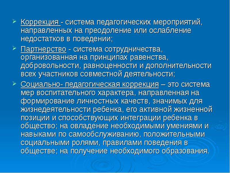 Коррекция преодоление или. Принцип дополнительности в педагогике. Коррекция как система педагогических мероприятий. Принцип дополнительности в социальной педагогике. Педагогическое партнёрство – это.