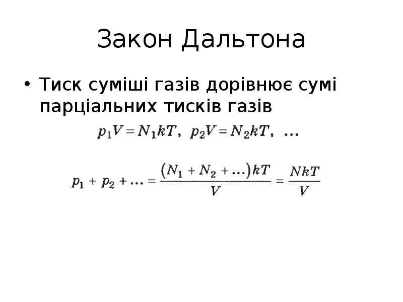 Закон дальтона. Вывод закона Дальтона. Закон Дальтона формулировка. Формула Дальтона.