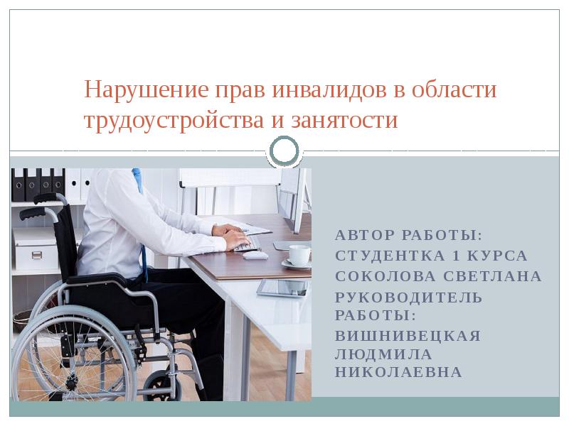 Заболевание право инвалидность. Нарушение прав инвалидов. Ущемление прав инвалидов. Нарушение прав инвалидов примеры.