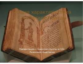 Общая характеристика Салической правды Презентация студентки группы ю-104 Рыжковой Анастасии