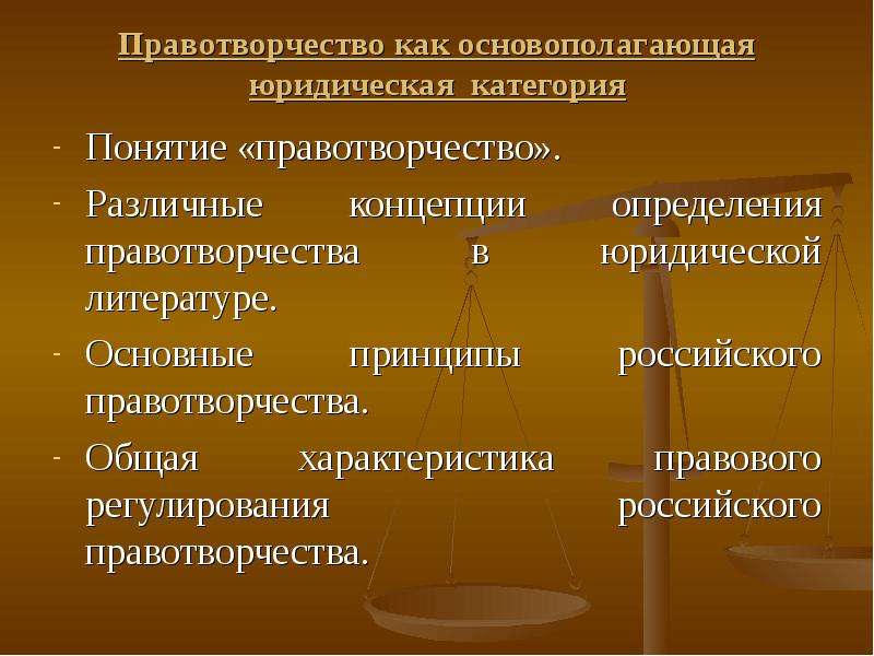 Принципы правотворчества. Правотворчество. Понятие правотворчества. Правотворчество: понятие, виды, стадии.. Основные принципы правотворчества.