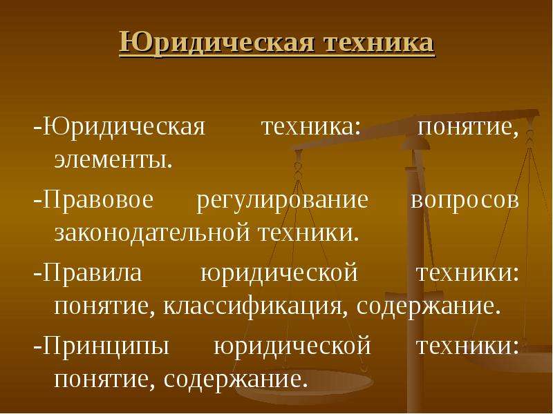 Правила юридических техник. Структурные элементы юридической техники. Принципы юридической техники. Принципы юридической техники схема. Элементы правотворческой юридической техники.