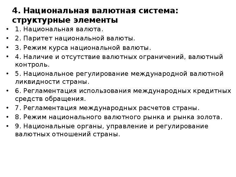 Режим курса национальной валюты. Паритет национальной валюты это. Валютные отношения и валютная система. Наличие или отсутствие валютных ограничений, валютный контроль. Основные элементы национальной и мировой валютных систем.