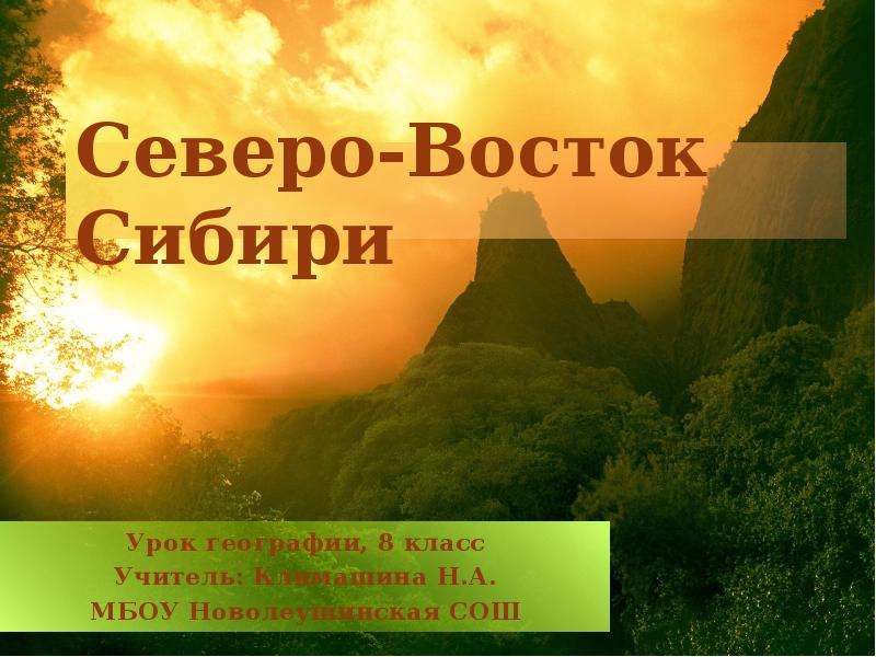 Презентация по географии 8 класс. Северо Восток Сибири. Северо Восточная Сибирь 8 класс география. Северо Восточная Сибирь география 8 класс презентация. Урок по географии в 8 классе Восточная Сибирь.