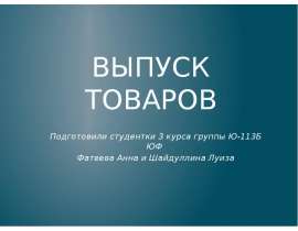 Презентация ВЫПУСК ТОВАРОВ