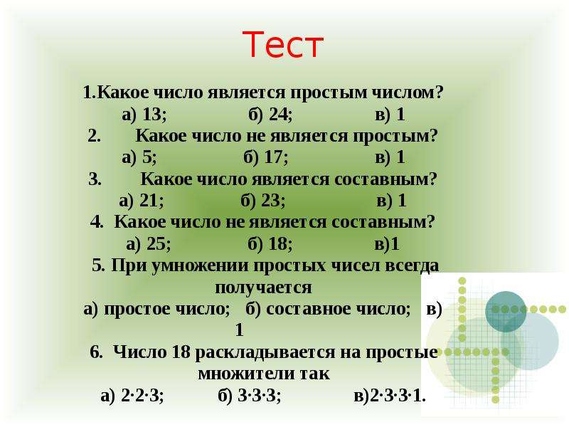 Простые и составные числа 5 класс презентация