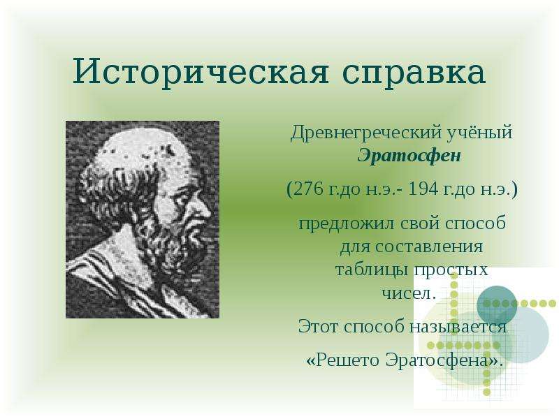 Чем известен ученый эратосфен. Древнегреческий ученый Эратосфен. Эратосфен (276 -194 г. до н.э.). Греческий ученый Эратосфен (276 – 194 до н.э.).. Алгоритм Эратосфена.