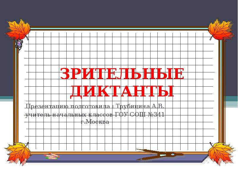 Зрительные диктанты презентация. Презентация диктанты в нач классов. Название слайда зрительный диктант. Рамка для текста тема зрительный диктант. Зрительный диктант 2 класс.