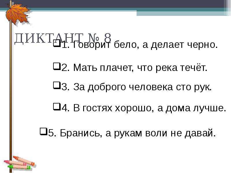 Презентация зрительный диктант 1 класс по русскому языку