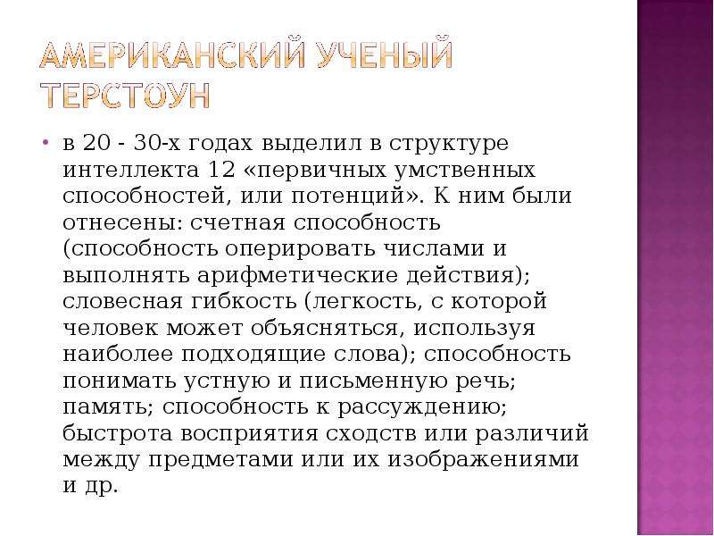 Первичные умственные способности. Интеллект структура Терстоун. Первичные умственные потенции Терстоун. Счетная способность это одна из составляющих.