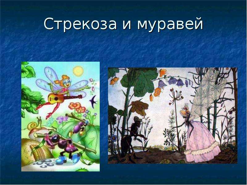 Презентация басня стрекоза и муравей