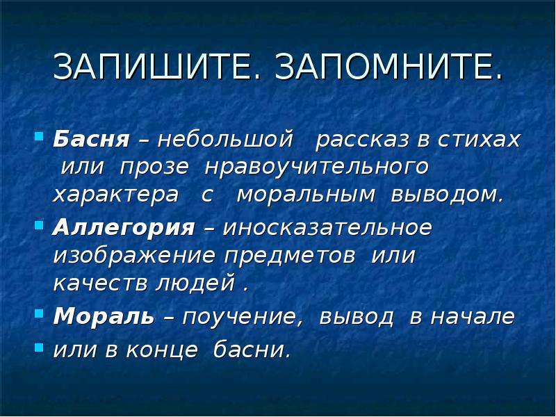 Определение басни. Басня мораль аллегория. Аллегория в басне. Басня аллегория мораль понятия. Небольшие басни.