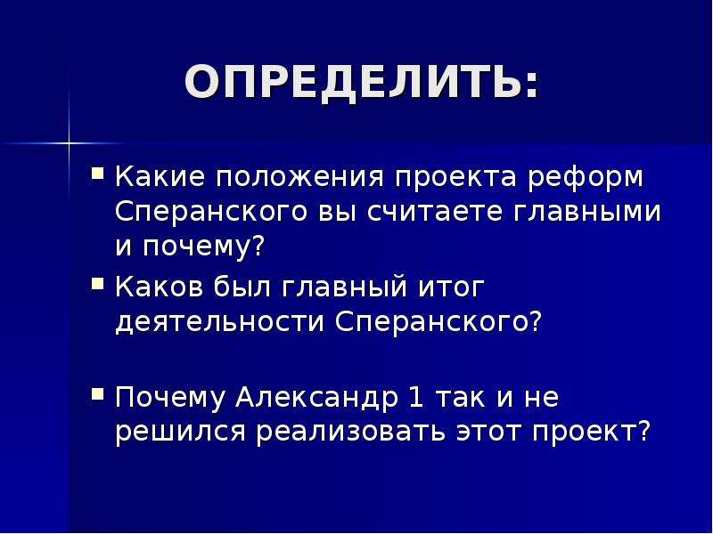 Какое из положений проекта реформ сперанского было реализовано