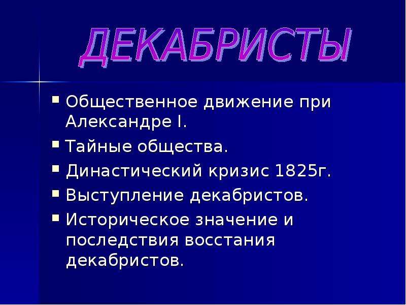 Общественное движение выступление декабристов. Выступление Декабристов при Александре 1. Династический кризис 1825 г выступление Декабристов. Династический кризис 1825 восстание Декабристов таблица. Общественное движение при Александре 1. восстание Декабристов.