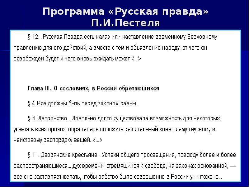 П правда. Программа русская правда. Программа русская правда Пестеля. «Русской правде» п. и. Пестеля. Русская правда п и Пестеля.