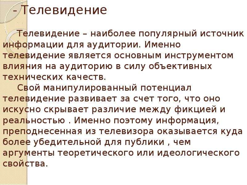 Канал является. Телевидение главный источник информации. Почему Телевидение остается основным источником информации. Почему Телевидение является СМИ. Почему телевизор основной источник информации.