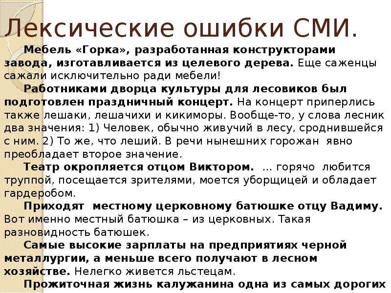 Встречаются ошибки. Речевые ошибки в СМИ. Ошибки в СМИ примеры. Ошибки в СМИ И рекламных текстах. Лексические ошибки в СМИ.