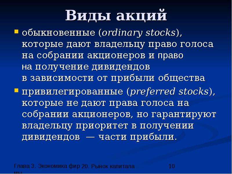 Прибывая обществе. Право голоса на собрании акционеров. Обыкновенная акция дает право. Вид акций, не дающий права голоса на общем собрании акционеров:. Виды акций дают право голоса.