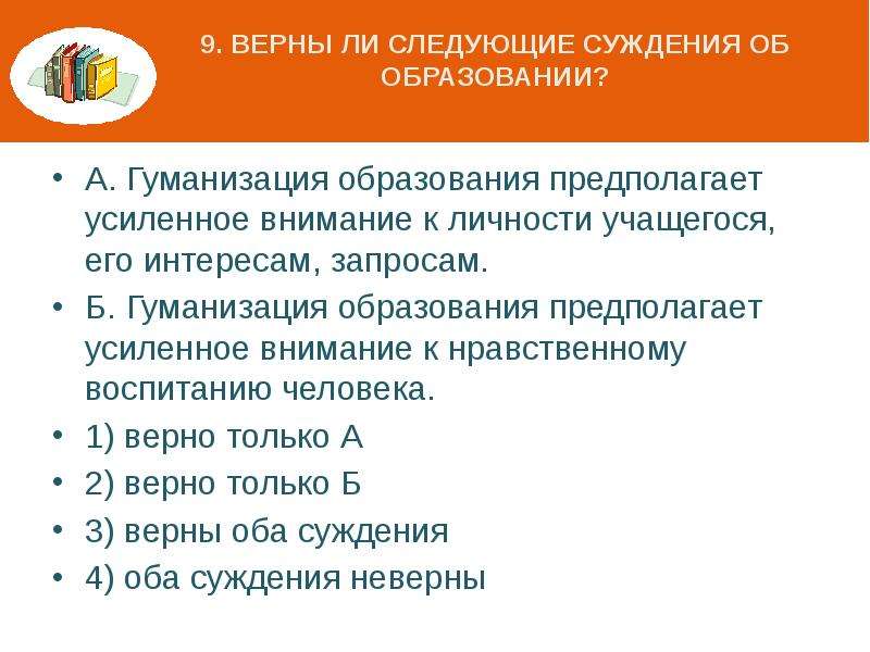 Выберите верные суждения гуманизация образования. Гуманизация образования предполагает внимание к личности. Верны ли суждения об образовании.