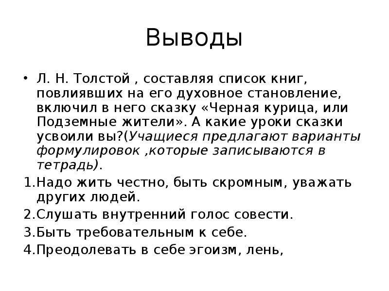 Вывод л. Сказка чёрная курица вывод. Вывод черной курицы. Черная курица выводы уроки. Какие уроки я извлек из сказки черная курица.