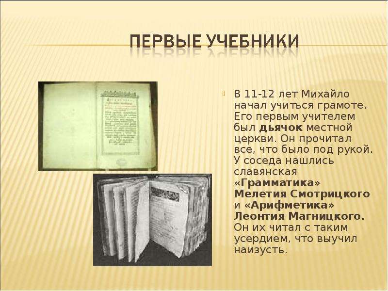 Первые учебники. Первые учебники грамматики. Первый учебник русского языка назывался. Кто создал первый учебник истории. Автором первого русского учебника грамматики был....