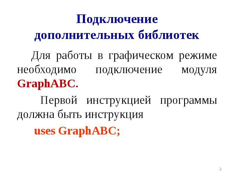 Основной характеристикой изображения при работе в графическом режиме является