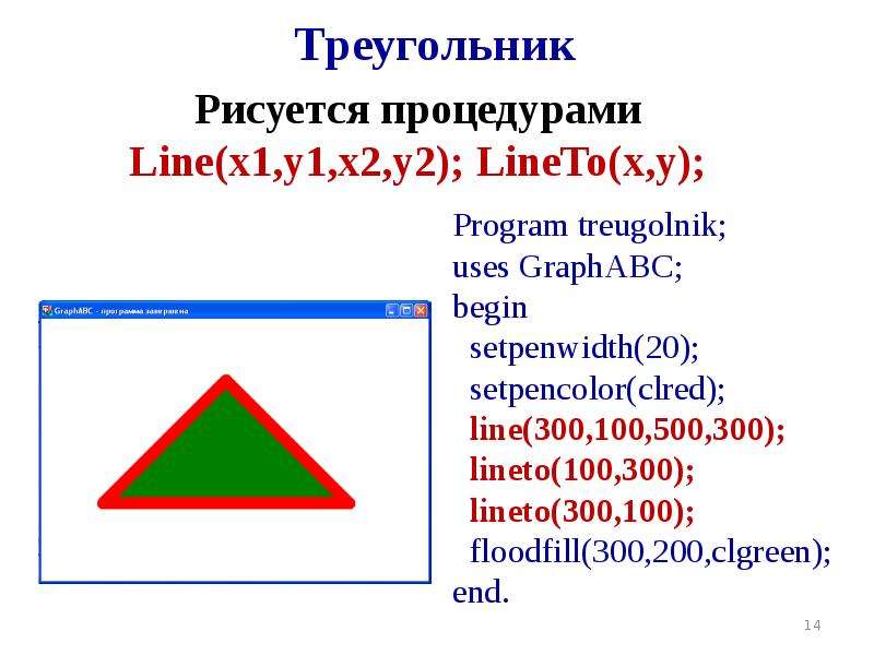 Нарисовать треугольник в паскале