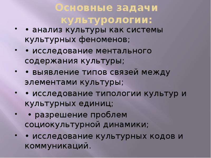 Культура исследования. Предмет и задачи культурологии. Задачи культурологии. Основные задачи культурологии. Цель культурологического исследования.