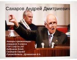 Презентация на тему Сахаров Андрей Дмитриевич