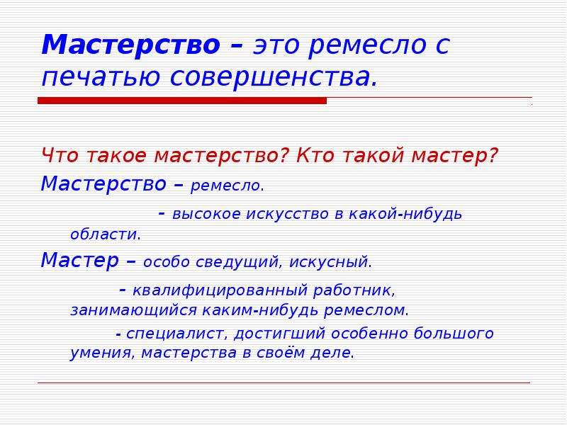 Мастерство. Определение слова мастерство. Кто такой мастер. Цитаты о ремесле и мастерстве.